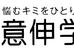 意伸進学教室 のロゴ画像