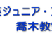 育英ジュニアフォーラム 高森教室 のロゴ画像