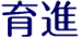 育進学院 のロゴ画像