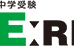 中学受験　Ｅ：ＲＥＸ いりなか校 のロゴ画像