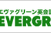 英語学校エヴァグリーン 本校 のロゴ画像