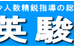 英駿塾 本校 のロゴ画像