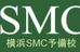 横浜ＳＭＣ予備校 本校 のロゴ画像