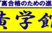 黄学館 本校 のロゴ画像