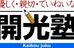 開光塾 本校 のロゴ画像