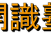 開識塾 本校 のロゴ画像
