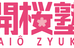 開櫻塾 本校 のロゴ画像