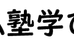 私塾学びの道 本校 のロゴ画像