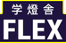 学燈舎フレックス 本校 のロゴ画像