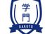 学門 本校 のロゴ画像
