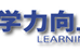 学力向上会 のロゴ画像