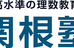 関根塾 本校 のロゴ画像