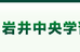 岩井中央学習会 のロゴ画像