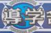 基導学舎 本校 のロゴ画像