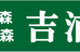 吉浦塾 本校 のロゴ画像