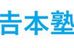 吉本塾 本校 のロゴ画像