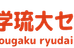 共学琉大セミナー のロゴ画像