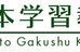 橋本学習教室 本校 のロゴ画像