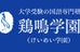 鶏鳴学園 本校 のロゴ画像
