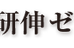 研伸ゼミナール 本校 のロゴ画像