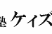 個別指導塾ケィズ のロゴ画像