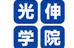 光伸学院 本部 のロゴ画像