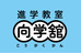 進学教室　向学舘 のロゴ画像