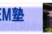 広島ＥＭ塾 本校 のロゴ画像