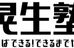 晃生塾 のロゴ画像