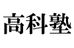 高科塾 本校 のロゴ画像