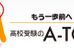 高校受験のＡ‐ＴＯＰ 本校 のロゴ画像