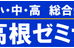 高根ゼミナール 本校 のロゴ画像