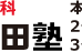 高田塾［岐阜県高山市］ ２号館 のロゴ画像