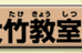 国語単科大竹教室 のロゴ画像