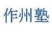 作州塾 本校 のロゴ画像