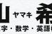山希塾 本校 のロゴ画像