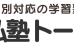 私塾トータス 本校 のロゴ画像