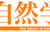 自然学園高 等部・大学部・バンブー教室 のロゴ画像