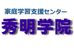 秀明学院 清水教室 のロゴ画像