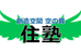 住塾 本校 のロゴ画像