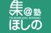 塾・ほしの 本校 のロゴ画像