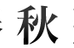 春秋塾 本校 のロゴ画像