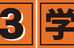 小３学園中部教室 のロゴ画像