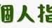 小金井個人指導ゼミ 本校 のロゴ画像