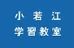 小若江学習教室 本校 のロゴ画像
