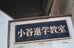 小谷進学教室 本校 のロゴ画像