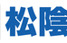 松陰塾【千葉県】 本校 のロゴ画像
