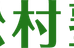 松村塾 本校 のロゴ画像