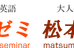 松本ゼミ・大学受験英語 本校 のロゴ画像