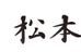 松本教室 本校 のロゴ画像